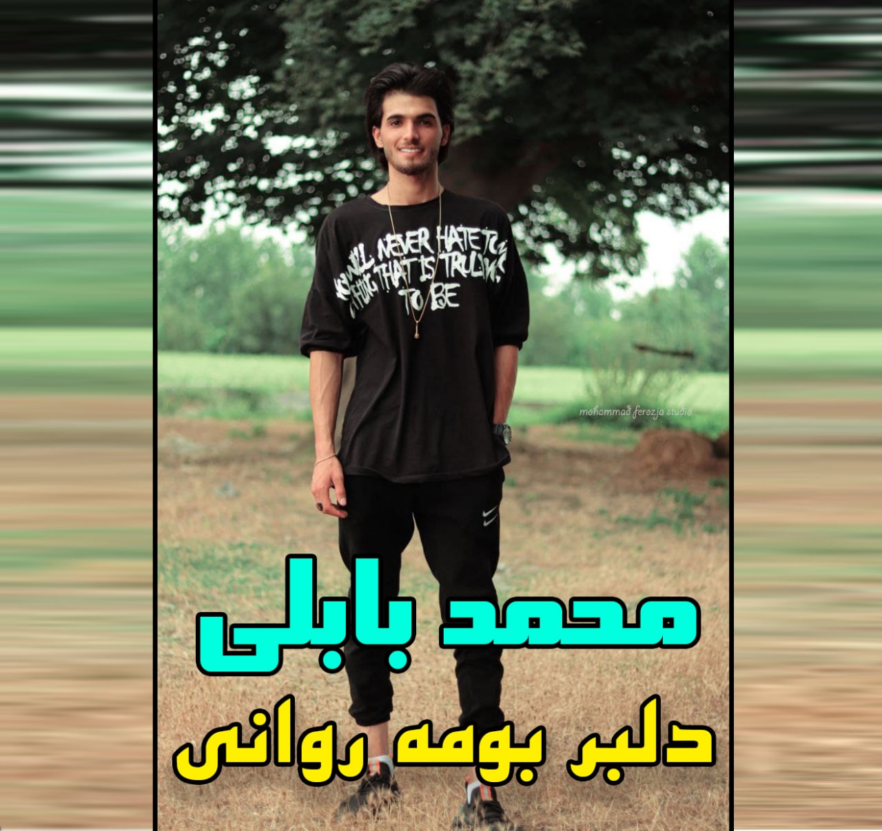 محمد بابلی دلبر بومه روانی